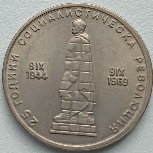 Bulgarija. 2 levai 1969 m. Bulgarija. 2 levai 1969 m.