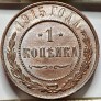 Rusija 1 Kapeika 1915 Y#9.3 UNC (B166)