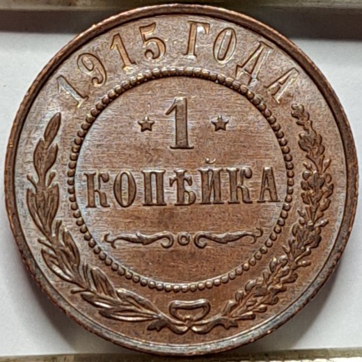 Rusija 1 Kapeika 1915 Y#9.3 UNC (B166)