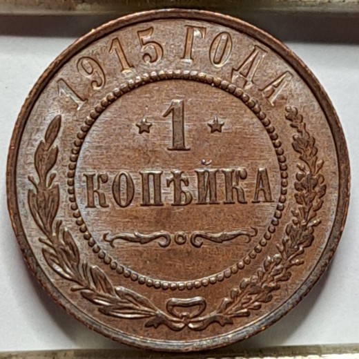 Rusija 1 Kapeika 1915 Y#9.3 UNC (B166)