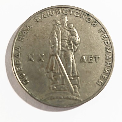 RUSIJA 1 RUBLIS 1965 m. "KARO PABAIGA 20-METIS"