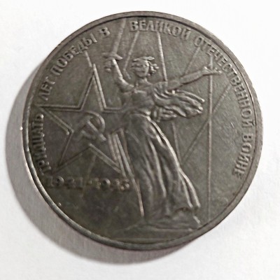 RUSIJA 1 RUBLIS 1975 m. "KARO PABAIGA 30-METIS"