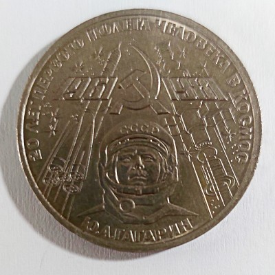 RUSIJA 1 RUBLIS PROGINĖ "GAGARINAS" 1981 m.