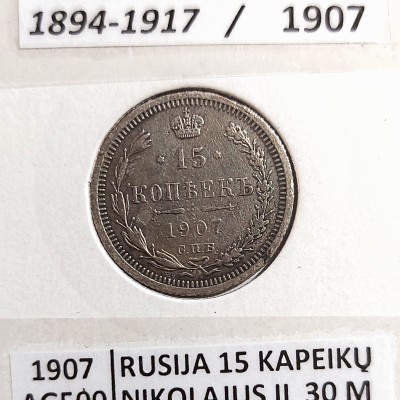 RUSIJA 15 KAPEIKŲ 1907 m. SIDABRAS