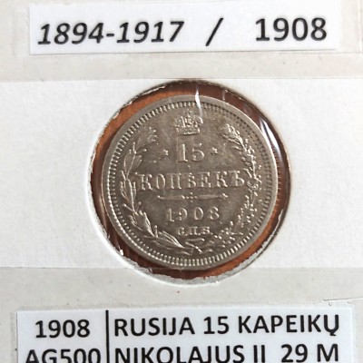 RUSIJA 15 KAPEIKŲ 1908 m. SIDABRAS