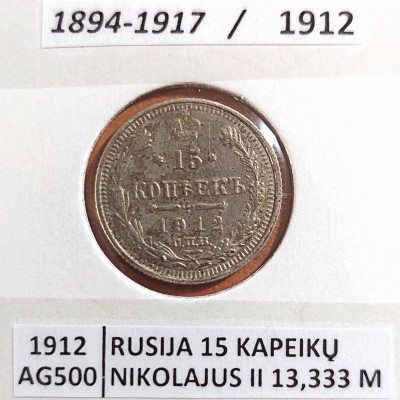 RUSIJA 15 KAPEIKŲ 1912 m. SIDABRAS