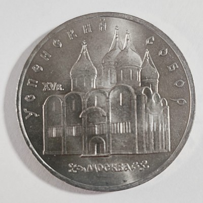 RUSIJA 5 RUBLIAI 1990 m. "USPENSKIJ SOBOR"