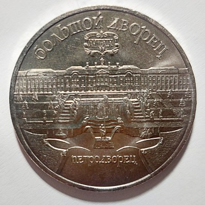 RUSIJA PROGINĖ "PETERHOFO RŪMAI" 5 RUBLIAI 1990 m.