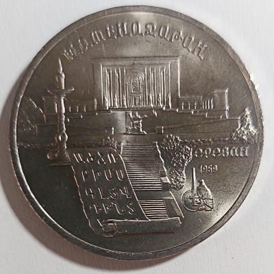 RUSIJA PROGINIAI "JEREVANAS" 5 RUBLIAI 1990 m.