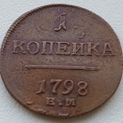 Rusija. 1 kapeika 1798 m.