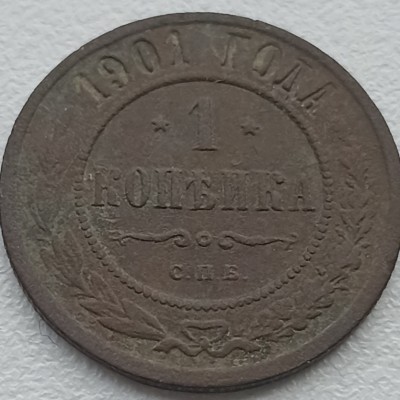 Rusija. 1 kapeika 1901 m.