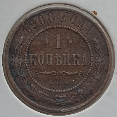 Rusija. 1 kapeika 1908 m.