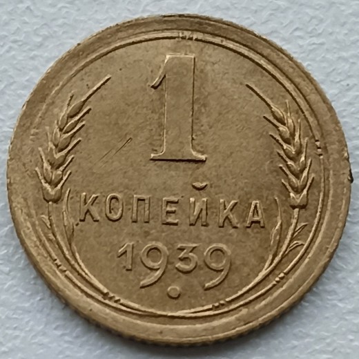 Rusija. 1 kapeika 1939 m. Rusija. 1 kapeika 1939 m.