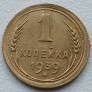 Rusija. 1 kapeika 1939 m. Rusija. 1 kapeika 1939 m.