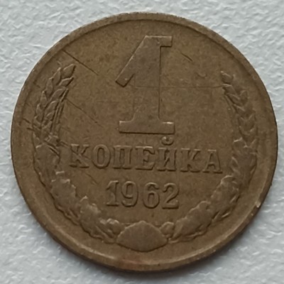 Rusija. 1 kapeika 1962 m.