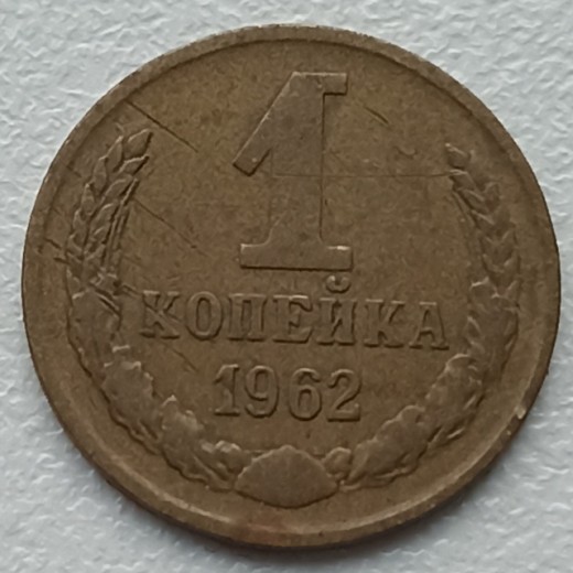 Rusija. 1 kapeika 1962 m. Rusija. 1 kapeika 1962 m.