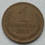 Rusija. 1 kapeika 1962 m. Rusija. 1 kapeika 1962 m.
