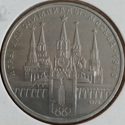 Rusija. 1 rublis 1978 m. Olimpinės žaidynės. Su klaida laikrodyje.
