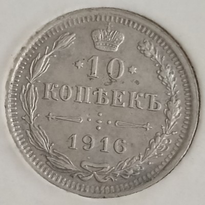 Rusija. 10 kapeikų 1916 m.