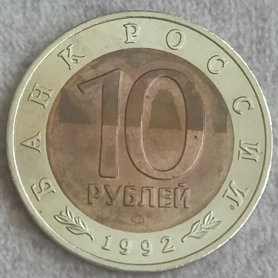 Rusija. 10 rublių 1992 m.
