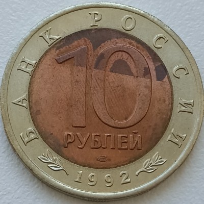 Rusija. 10 rublių 1992 m.