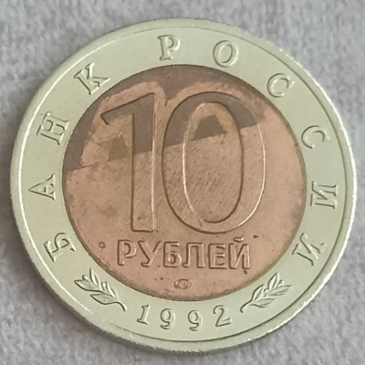 Rusija. 10 rublių 1992 m.