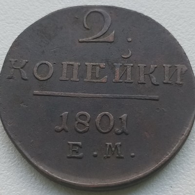 Rusija. 2 kapeikos 1801 m.