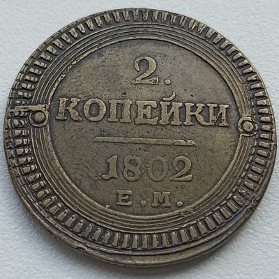 Rusija. 2 kapeikos 1802 m.
