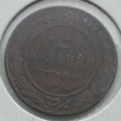 Rusija. 2 kapeikos 1896 m.