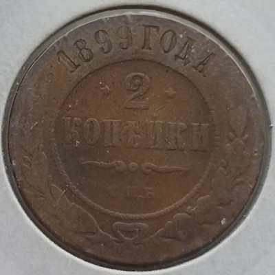 Rusija. 2 kapeikos 1899 m.