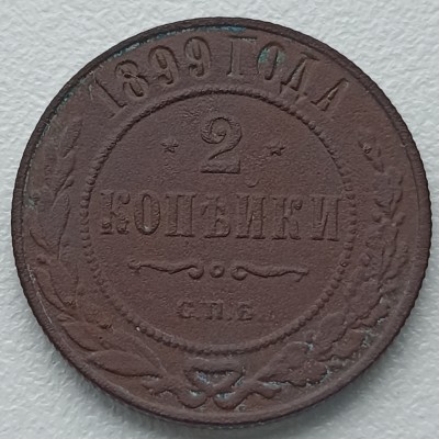 Rusija. 2 kapeikos 1899 m. Rusija. 2 kapeikos 1899 m.