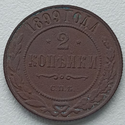 Rusija. 2 kapeikos 1899 m. Rusija. 2 kapeikos 1899 m.