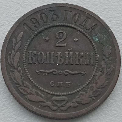 Rusija. 2 kapeikos 1903 m.
