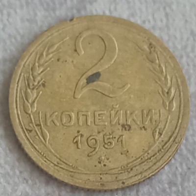 Rusija. 2 kapeikos 1951 m.