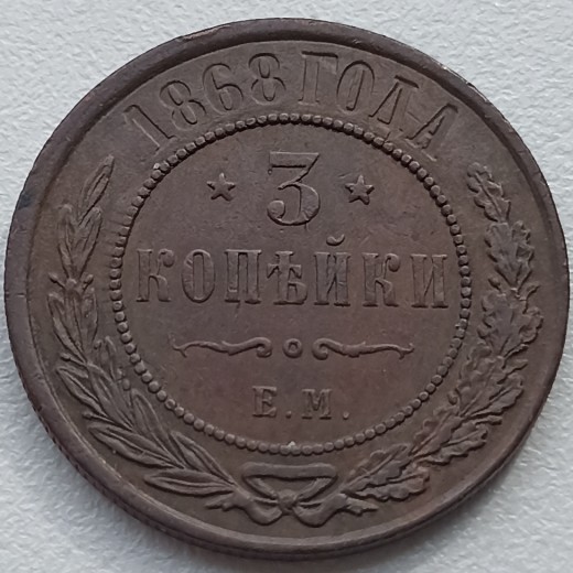 Rusija. 3 kapeikos 1868 EM. Rusija. 3 kapeikos 1868 EM.