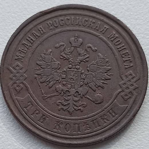 Rusija. 3 kapeikos 1868 EM. Rusija. 3 kapeikos 1868 EM.