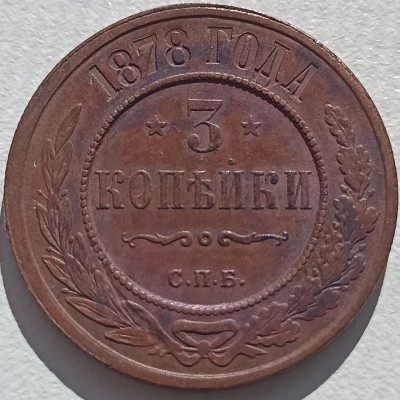 Rusija. 3 kapeikos 1878 m.