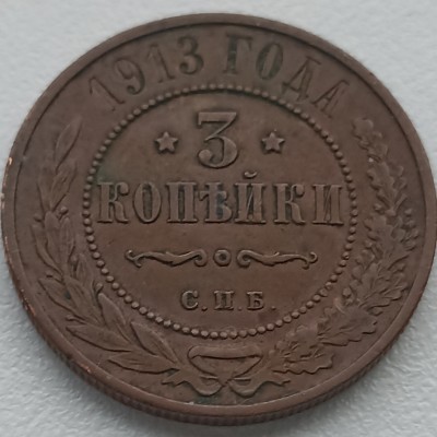 Rusija. 3 kapeikos 1913 m.