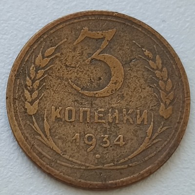 Rusija. 3 kapeikos 1934 m.