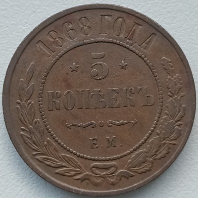 Rusija. 5 kapeikos 1868 m.