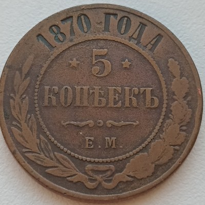 Rusija. 5 kapeikos 1870 m.