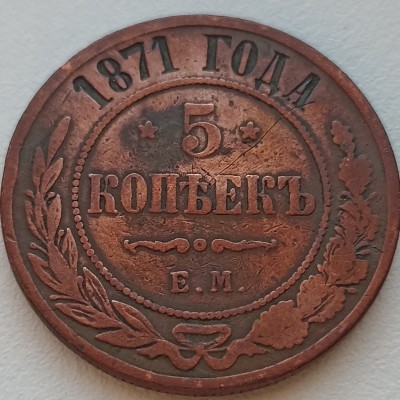 Rusija. 5 kapeikos 1871 m.