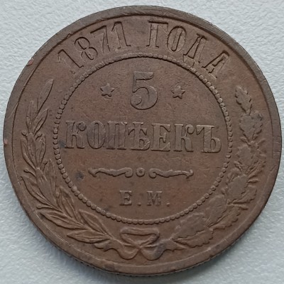 Rusija. 5 kapeikos 1871 m.