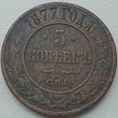 Rusija. 5 kapeikos 1877 m.
