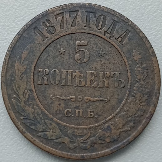 Rusija. 5 kapeikos 1877 m. Rusija. 5 kapeikos 1877 m.