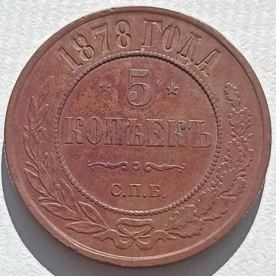 Rusija. 5 kapeikos 1878 m.