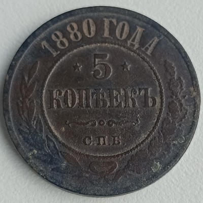 Rusija. 5 kapeikos 1880 m.