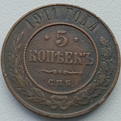 Rusija. 5 kapeikos 1911 m. Rusija. 5 kapeikos 1911 m.
