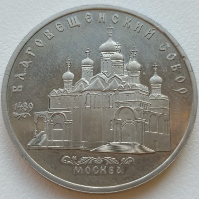 Rusija. 5 rubliai 1989 m.