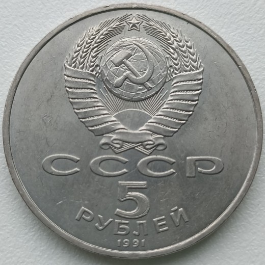 Rusija. 5 rubliai 1991 m. Rusija. 5 rubliai 1991 m.